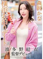 【森沢かな（飯岡かなこ）】波多野結衣監督デビュー作！森沢かなと過ごす横浜お泊りデートのリアル 森沢かな（飯岡かなこ）