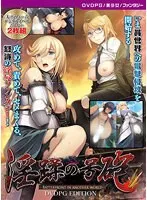 美少女の恥じらいと豊満な果実…異世界バトルフロントの最奥愛！