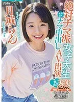 【姫川ゆうな（月城らん）】JDモデルが初々しい！最奥愛の充填で魅せる、天使らんちゃんのプライベート感溢れるデジモ作品 姫川ゆうな（月城らん）