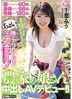 千葉みう、最奥愛の充填でAVデビュー！豊満な果実と自由を奪う胸奉仕デジモ 千葉みう