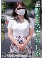 【ベストヒッツ】星野さんがウンコした 星野結花【アウトレット】 星野結花