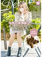 伝説の一般女性、再びマニアックAVへ！3日間の自然排便とデトックス効果とは？