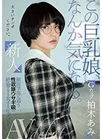 柏木あみデビュー作！豊満な果実とツルツル美少女、胸奉仕の単体動画が気になる！ 柏木あみ