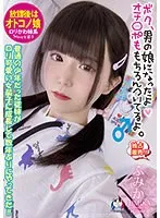 【ベストヒッツ】放課後はオトコノ娘 普通の少年だった従妹が小柄女子可愛い女装子に成長して数年ぶりにやってきた！！ 桃瀬ふみか【アウトレット】 桃瀬ふみか