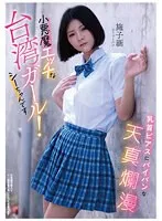 台湾の人気モデル、シーツーハン！ツルツル美肌にドキドキ♥アウトレット作品をチェック！ シーツーハン