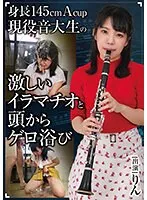 【生田りん】小柄な音大生が挑む、激しいリバース＆喉奥責め！アウトレット動画を徹底解剖 生田りん
