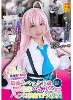 【愛瀬ゆう（愛瀬ゆうり）】【ベストヒッツ】奇跡の夏コミレイヤー低身長148cm×巨乳Hカップ！！最強スペック18歳おじさん全員と…唾液飲ませDキス＆フェラ→無毛ワレメぶっ壊れるまで巨マラ連続パワーピストンパイズリ狭射7P大乱交【アウトレット】 愛瀬ゆう（愛瀬ゆうり）
