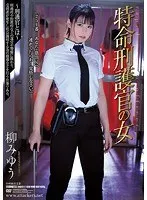 女捜査官・柳みゆうのベストシーン集！未公開映像も？【アウトレット】 柳みゆう