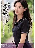 【夏目彩春】丸の内OL、彩春の秘密…衝撃の単独強引プレイを徹底解剖！ 夏目彩春