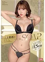 三上悠亜のPLATINUM SOAP、お得なアウトレットサンプル動画！ 三上悠亜