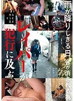 【ベストヒッツ】雨が降りしきる日、音が消される為レイパーが犯行に及ぶ【アウトレット】