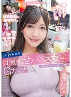 藤井レイラと巡る禁断の飲みログ！Gカップ美女とタダ飲みはしご酒の裏側 藤井レイラ