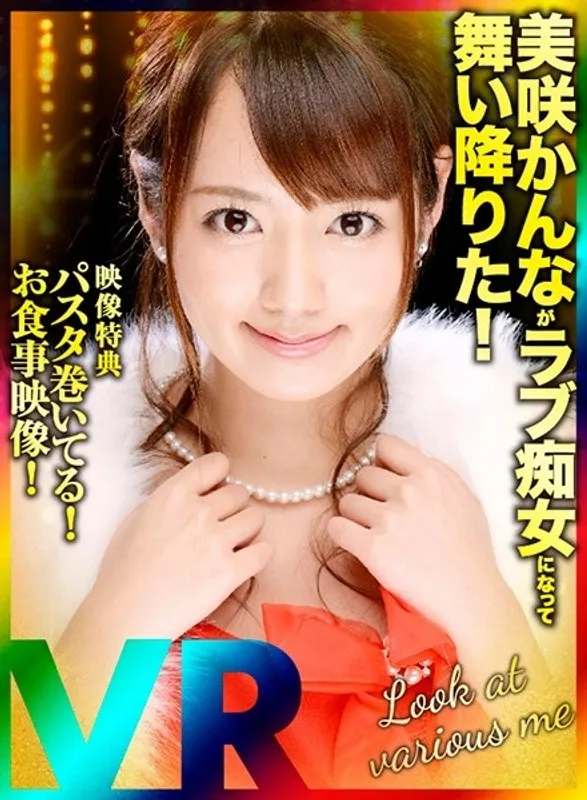 【VR】美咲かんな、愛の奉仕で解放！バーチャル最奥充填で美乳を堪能 美咲かんな