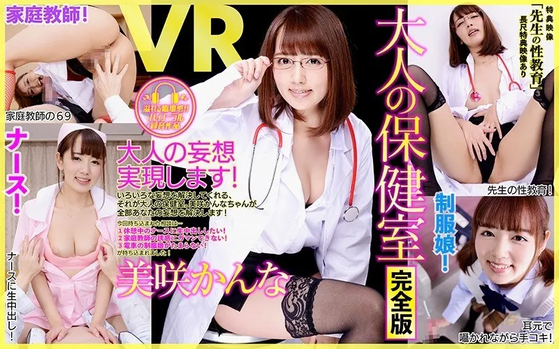【VR】美咲かんなの禁断保健室！長尺＆特典で見逃せない大人の秘密 美咲かんな