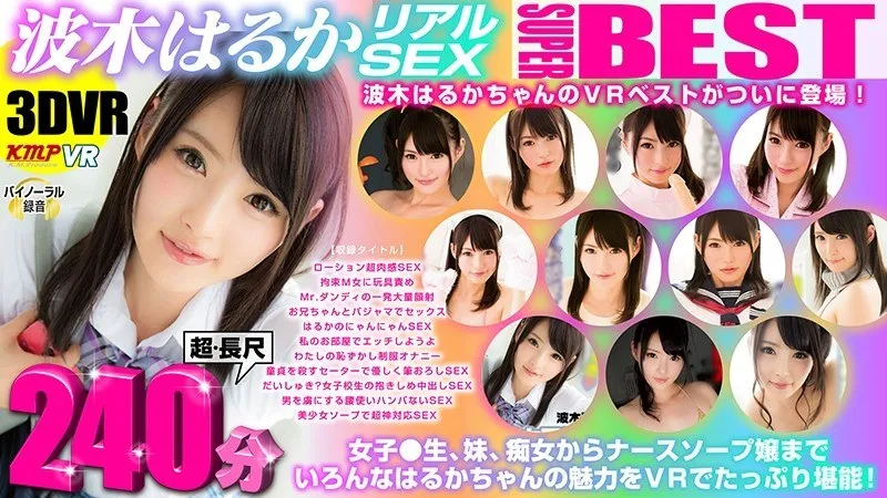 【VR】波木はるか、女神級美少女の全てがここに！240分総集編 波木はるか
