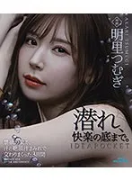 明里つむぎの禁断の3日間…！情熱と快楽が交差する、美少女ハードコア映像 明里つむぎ