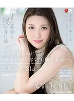 高坂ニナ、31歳現役受付嬢の艶麗デビュー！美貌と名器に酔いしれる大人のブルーレイ 高坂ニナ