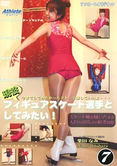 【Athlete】現役フィギュアスケート選手としてみたい！7 【AB-7】