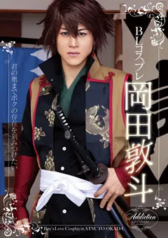 【トータル・メディア・エージェンシー】BLコスプレ 岡田敦斗 【ADI-002】