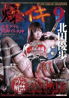 【アヴァ】爆イキ9 北田優歩 【ADV-R0316】 北田優歩