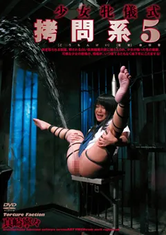 【アヴァ】真崎寧々 少女牝儀式 ○問系5 【ADV-R0408】 真崎寧々