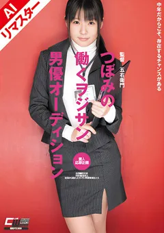 【ワープエンタテインメント】【AIリマスター版】つぼみの働くヲジサンオーディション 【AICWM-093】 つぼみ