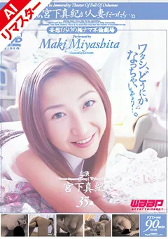 【ワープエンタテインメント】【AIリマスター版】もしも、宮下真紀が人妻だったら…。 【AIFXD-009】 宮下真紀