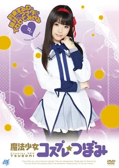 【トータル・メディア・エージェンシー】魔法少女コスプレ つぼみ 【AKB-032】 つぼみ