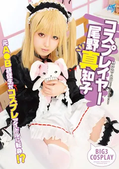 【トータル・メディア・エージェンシー】コスプレイヤー 尾野真知子 【AKB-034】 尾野真知子