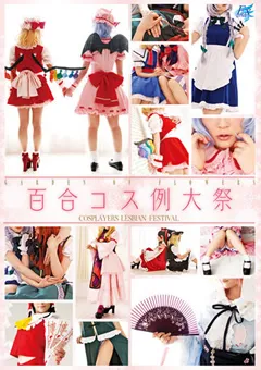 【トータル・メディア・エージェンシー】百合コス例大祭 【AKB-039】