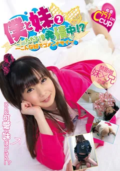 【プラネットプラス】芹沢つむぎ 僕と妹2 ただいま発情中！？ 【ANIM-002】 芹沢つむぎ