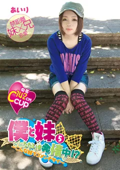 【プラネットプラス】沢田あいり 僕と妹5 ただいま発情中！？ 【ANIM-005】 沢田あいり