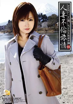 【青空ソフト】森ななこ 人妻不倫旅情03 ナナコ 【AOZ-064】 森ななこ