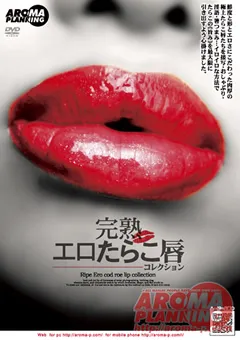 【アロマ企画】完熟エロたらこ唇コレクション 【ARMD-756】
