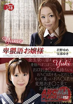 【アロマ企画】君野ゆめ 宝部ゆき 卑猥語お嬢様 【ARMG-071】 君野ゆめ,宝部ゆき