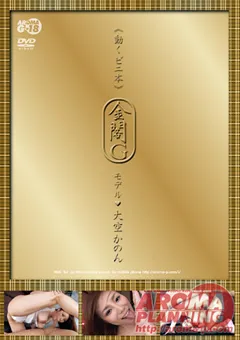 【アロマ企画】≪動くビニ本≫ 金閣G モデル 大空かのん 【ARMG-137】 大空かのん
