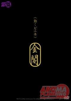 【アロマ企画】≪動くビニ本≫ 金閣 モデル 村上涼子 【ARMM-004】 村上涼子