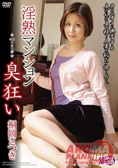【アロマ企画】淫熟マンション 臭狂い 桐岡さつき 【ARMM-024】 桐岡さつき