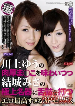 【アロマ企画】川上ゆう 結城みさ エロ最高すぎる3Pセックス 【ARMM-028】 川上ゆう,結城みさ