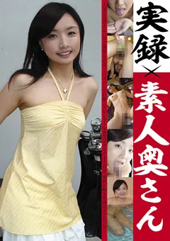 【JFC】実録×素人奥さん 【ATGO-089】