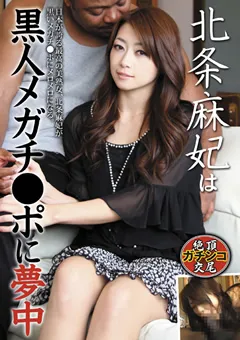 【JFC】北条麻妃は黒人メガチ○ポに夢中 【ATGO-090】 北条麻妃