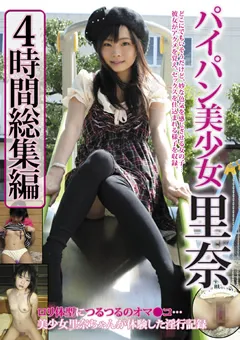 【プラネットプラス】初芽里奈 パイパン美少女里奈 4時間総集編 【ATPC-015】 初芽里奈