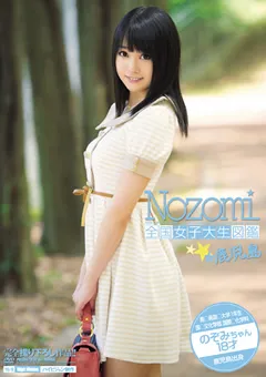 【BIGMORKAL】愛内希 全国女子大生図鑑☆鹿児島 のぞみちゃん 18才 【BDSR-111】 愛内希