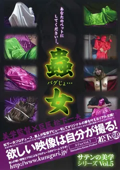 【松下一夫】サテンの美学 Vol.5 蟲女（バグじょ） 【BGK-007】