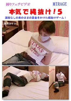 【ミラージュ】本気で縄抜け！5 【BN-0068】