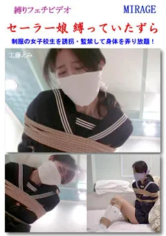 【ミラージュ】セーラー娘 縛っていたずら 【BN-0071】