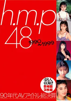 【エイチエムピー】星野ひかる 林由美香 松本まりな 白石ひとみ 伊藤真紀 浅倉舞 橘ますみ 憂木瞳 樹まり子 後藤えり子 夕樹舞子 日吉亜衣 愛田るか 麻生早苗 加納瑞穂 h.m.p48 1990～1999 90年代AVアイドル総決算 8時間 【BNDV-00784】 星野ひかる,林由美香,松本まりな,白石ひとみ,伊藤真紀,浅倉舞,橘ますみ,憂木瞳,樹まり子,後藤えり子,夕樹舞子,日吉亜衣,愛田るか,麻生早苗,加納瑞穂