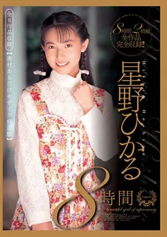 【エイチエムピー】星野ひかる8時間 全8作品収録 【BNDV-00835】 星野ひかる