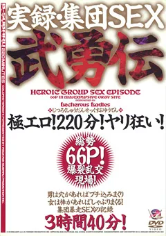【ビースバルプロモーション】実録・集団SEX武勇伝 総勢66P！爆裂乱行現場！ 【BSDV-165】