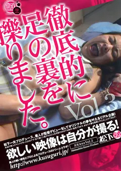 【松下一夫】徹底的に足の裏を擽りました。3 【BSJ-003】